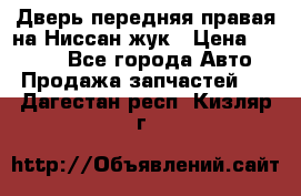 Дверь передняя правая на Ниссан жук › Цена ­ 4 500 - Все города Авто » Продажа запчастей   . Дагестан респ.,Кизляр г.